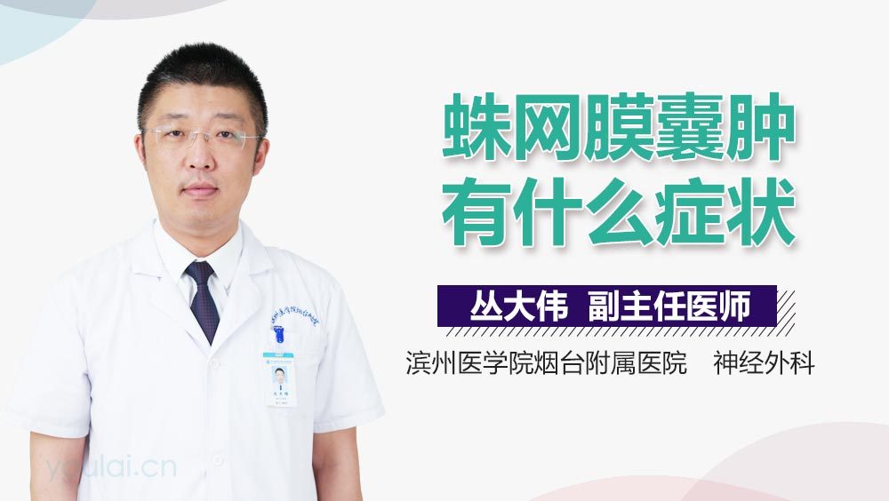 蛛网膜囊肿有什么症状