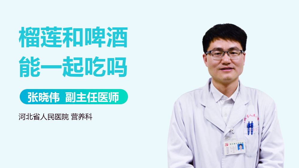 榴莲和啤酒能一起吃吗