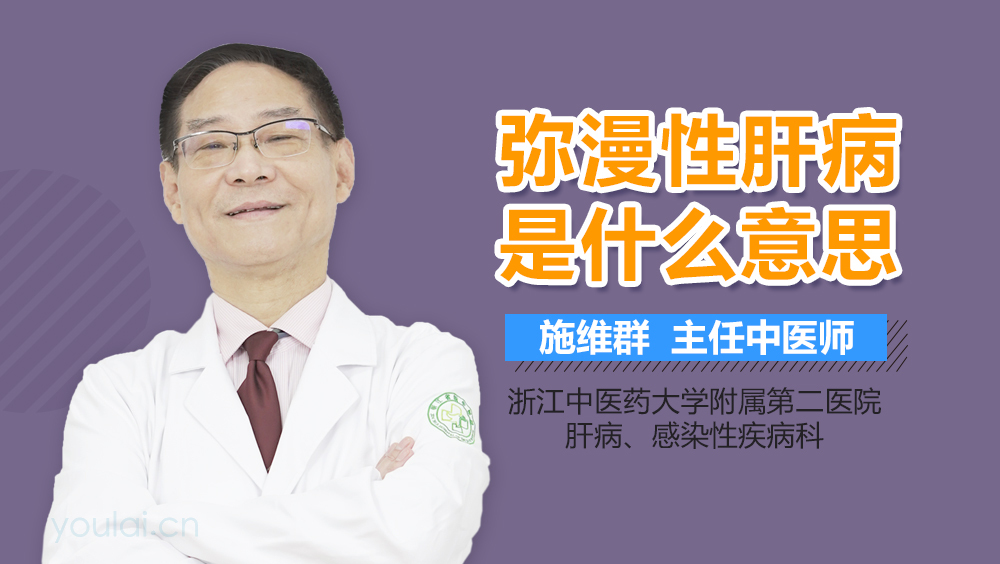 弥漫性肝病是什么意思