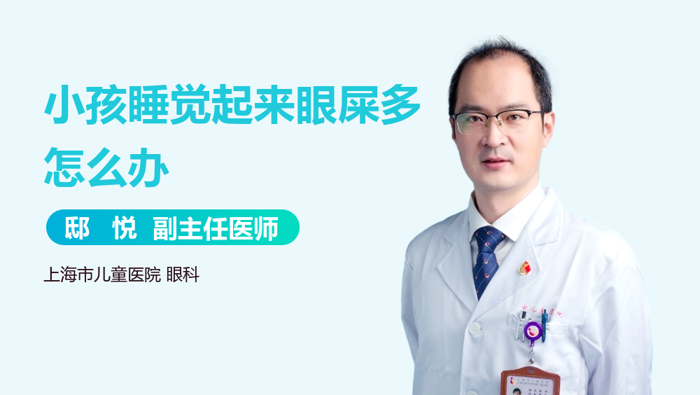 小孩睡觉起来眼屎多怎么办