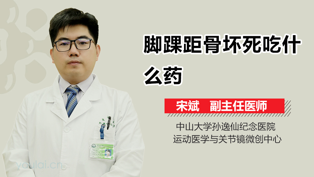 脚踝距骨坏死吃什么药