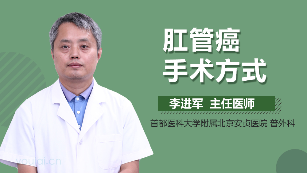 肛管癌手术方式