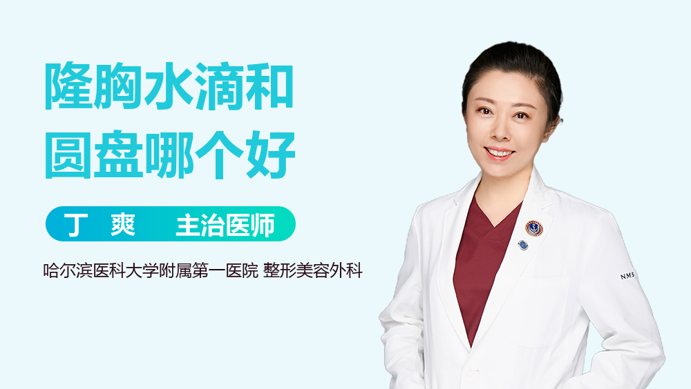 隆胸水滴和圆盘哪个好