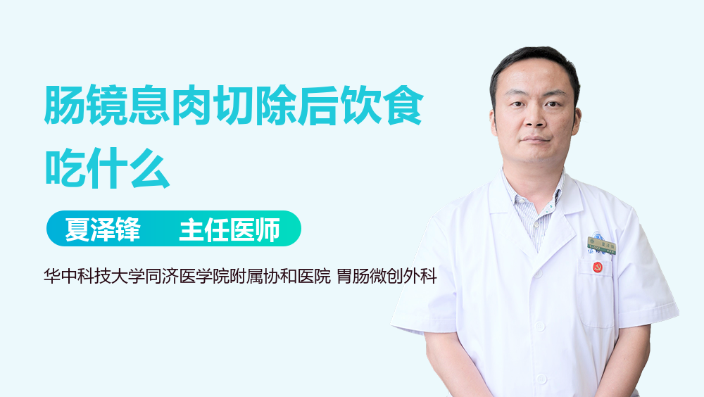 肠镜息肉切除后饮食吃什么