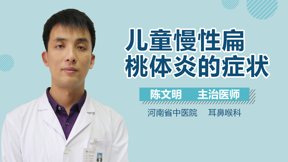 儿童慢性扁桃体炎的症状