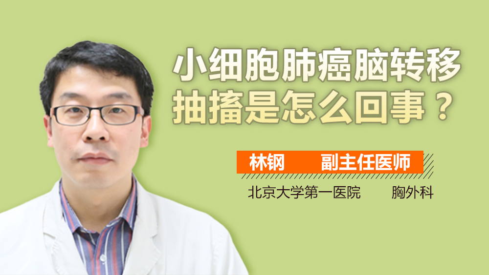 小细胞肺癌脑转移抽搐是怎么回事