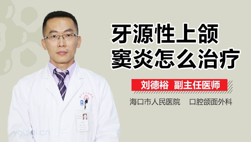 牙源性上颌窦炎怎么治疗