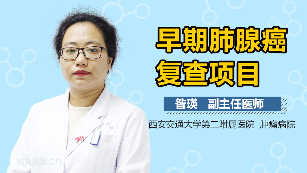 早期肺腺癌复查项目