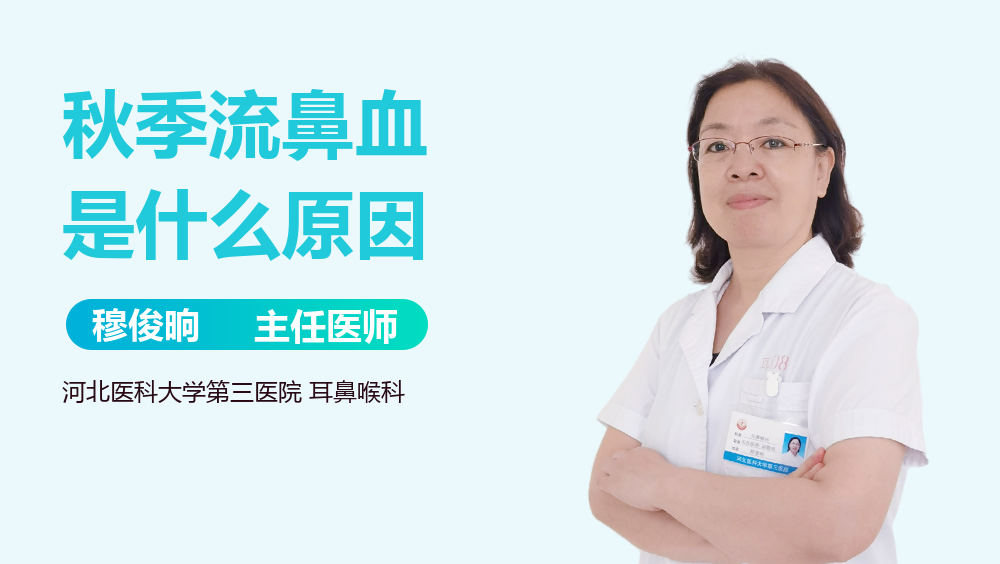 秋季流鼻血是什么原因
