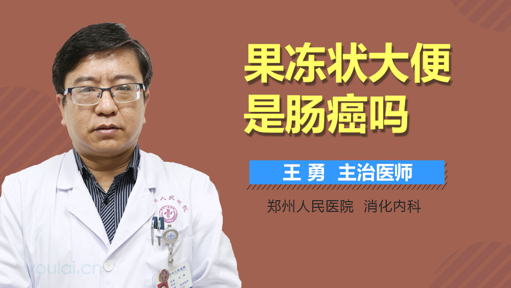 果冻状大便是肠癌吗