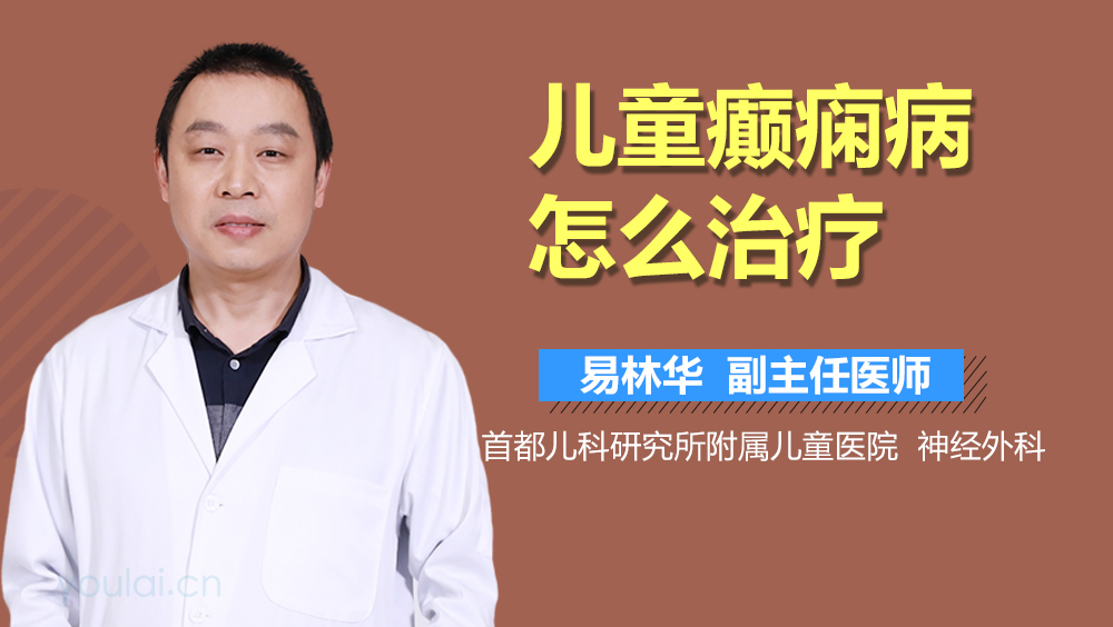 儿童癫痫病怎么治疗