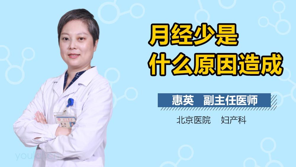 月经少是什么原因造成