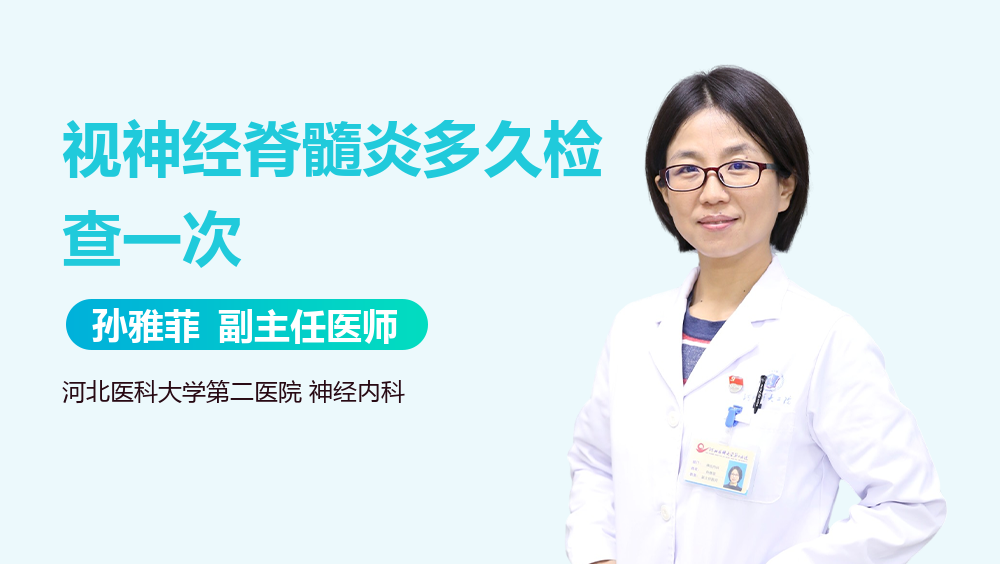 视神经脊髓炎多久检查一次
