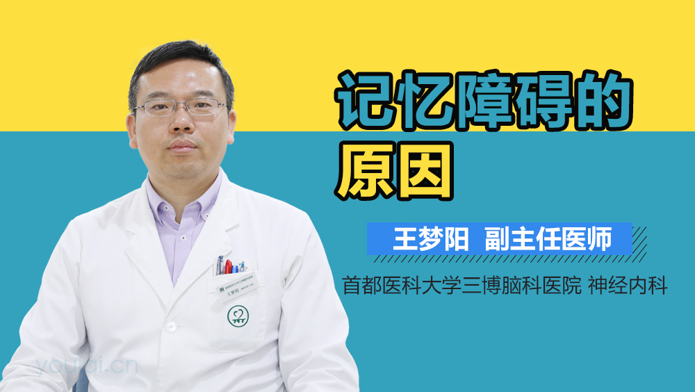 记忆障碍的原因