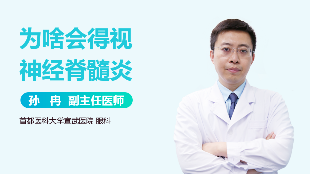 为啥会得视神经脊髓炎