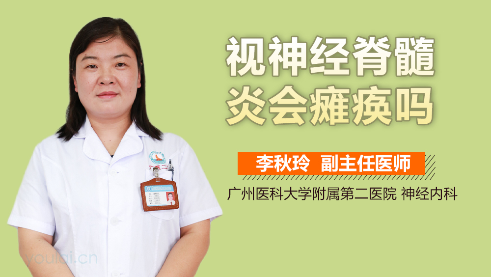视神经脊髓炎会瘫痪吗
