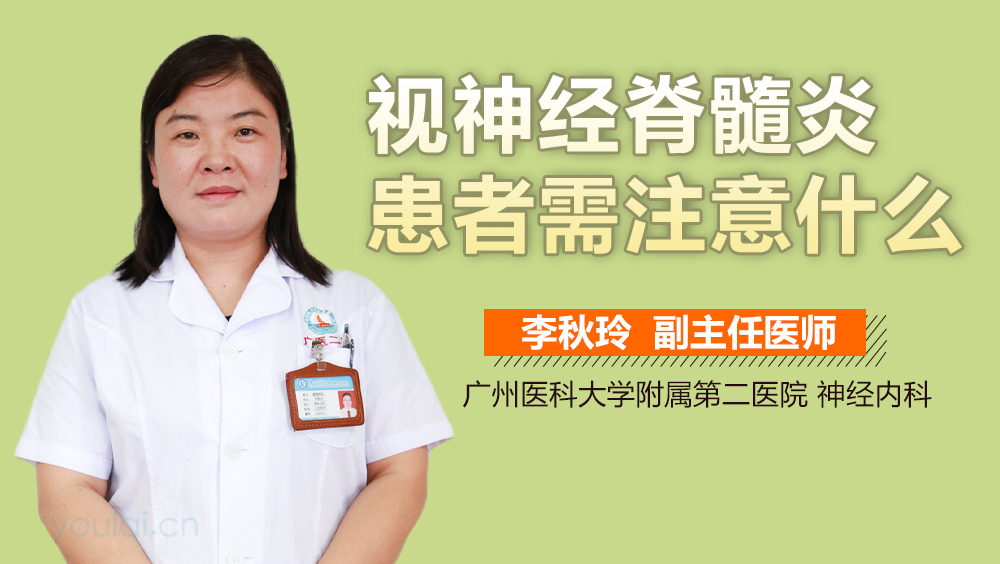 视神经脊髓炎患者需注意什么