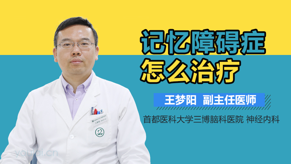 记忆障碍症怎么治疗