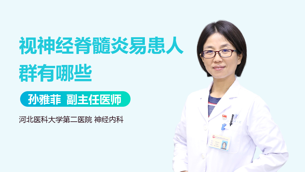 视神经脊髓炎易患人群有哪些