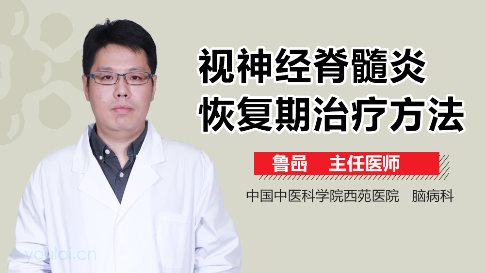 视神经脊髓炎恢复期治疗方法