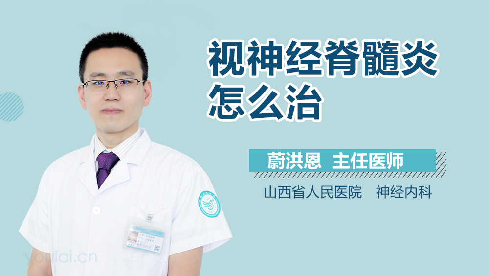 视神经脊髓炎怎么治