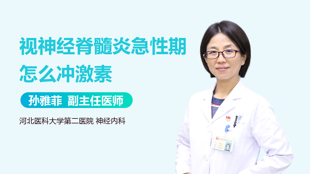 视神经脊髓炎急性期怎么冲激素