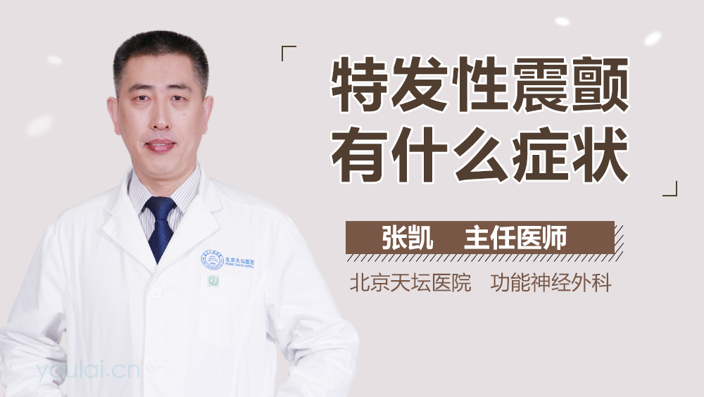 特发性震颤有什么症状