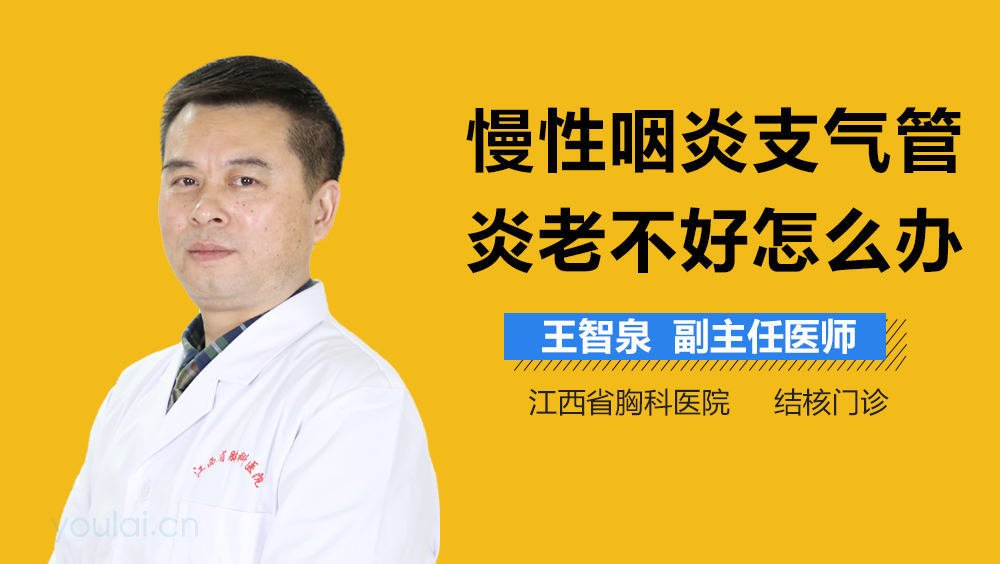 慢性咽炎支气管炎老不好怎么办