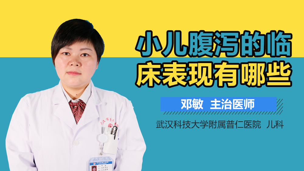 小儿腹泻的临床表现有哪些