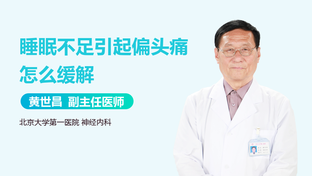 睡眠不足引起偏头痛怎么缓解