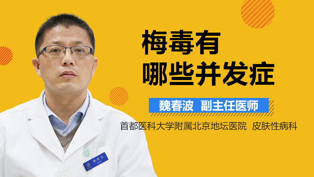 梅毒有哪些并发症