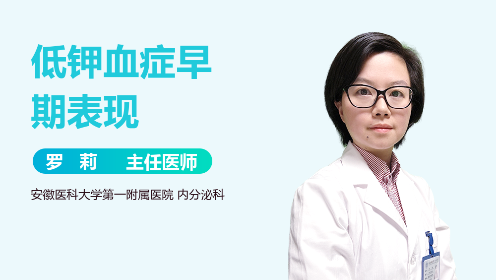 低钾血症早期表现