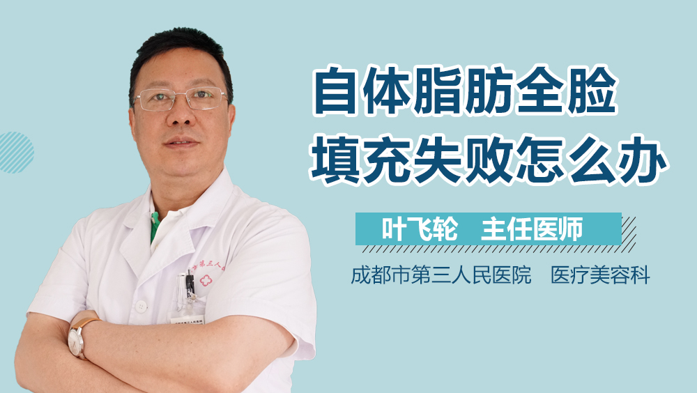 自体脂肪全脸填充失败怎么办