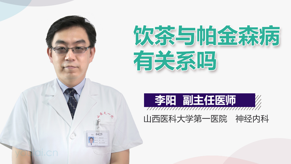 饮茶与帕金森病有关系吗