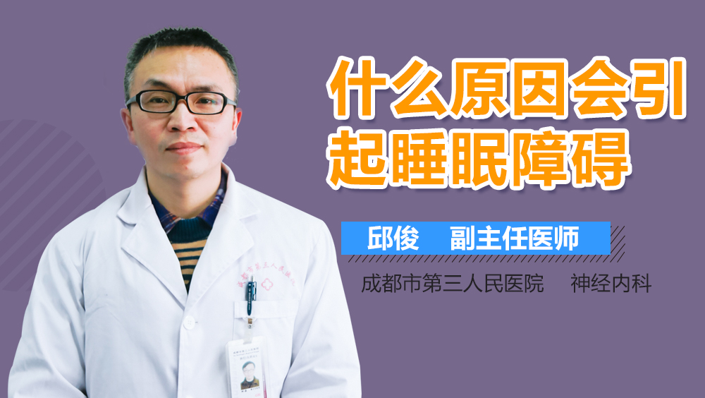 什么原因会引起睡眠障碍