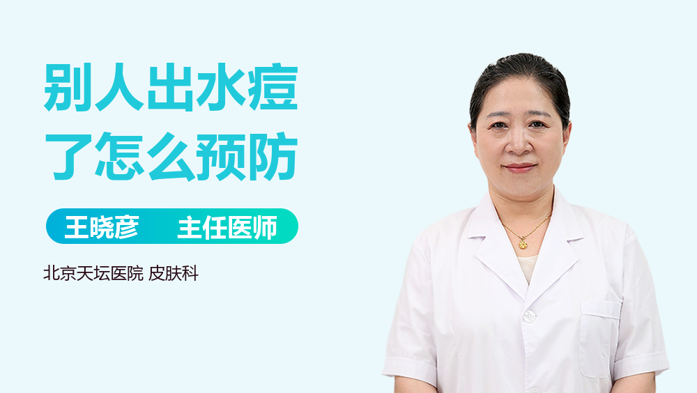 别人出水痘了怎么预防