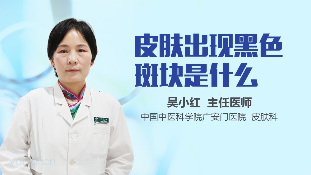 皮肤出现黑色斑块是什么