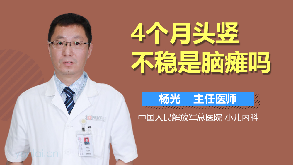 4个月头竖不稳是脑瘫吗