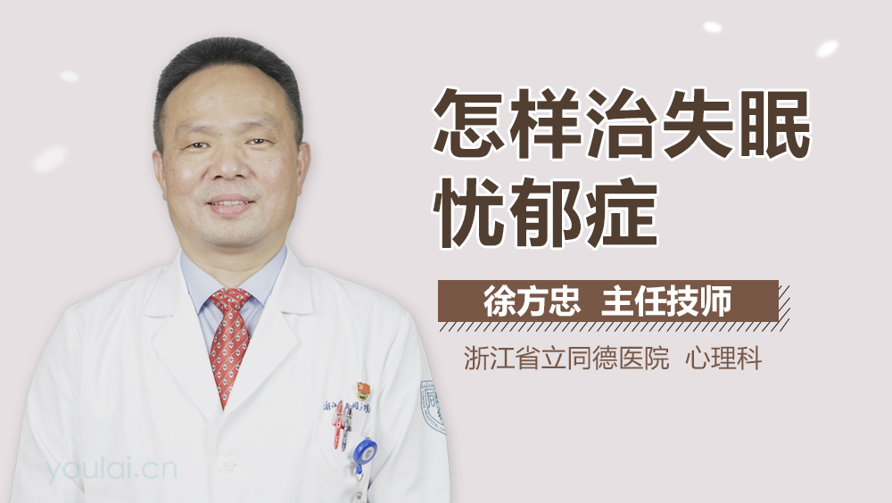 怎样治失眠忧郁症