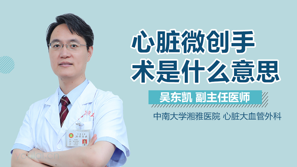 心脏微创手术是什么意思