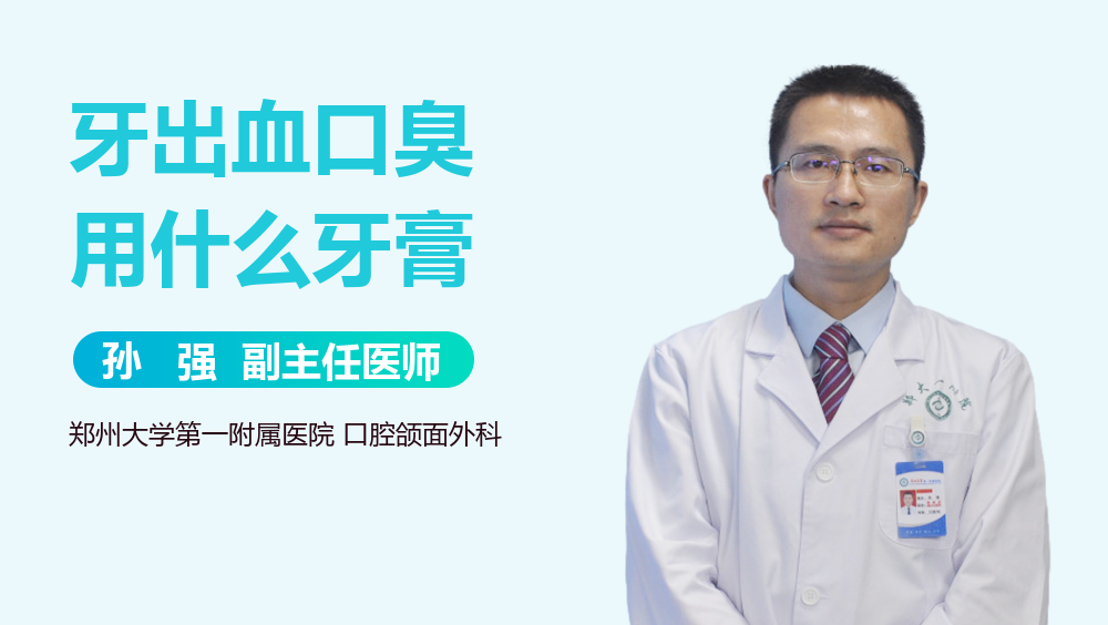 牙出血口臭用什么牙膏