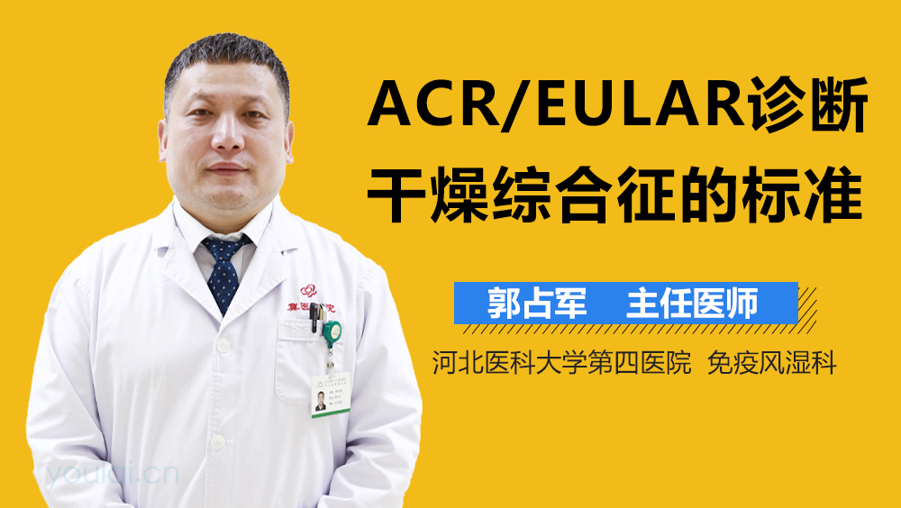ACR/EULAR诊断干燥综合征的标准