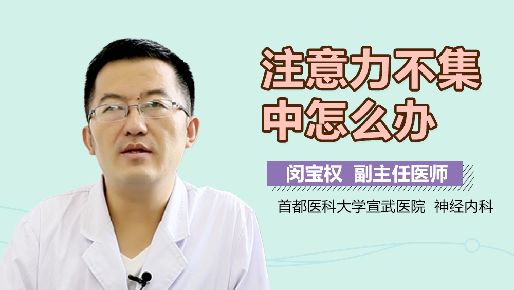 注意力不集中怎么办