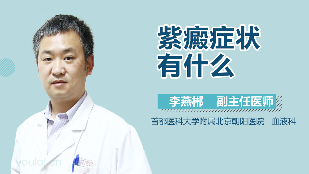 紫癜症状有什么