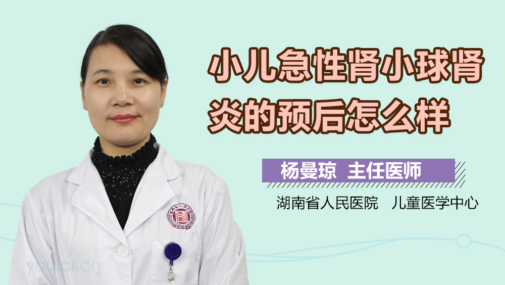 小儿急性肾小球肾炎的预后怎么样