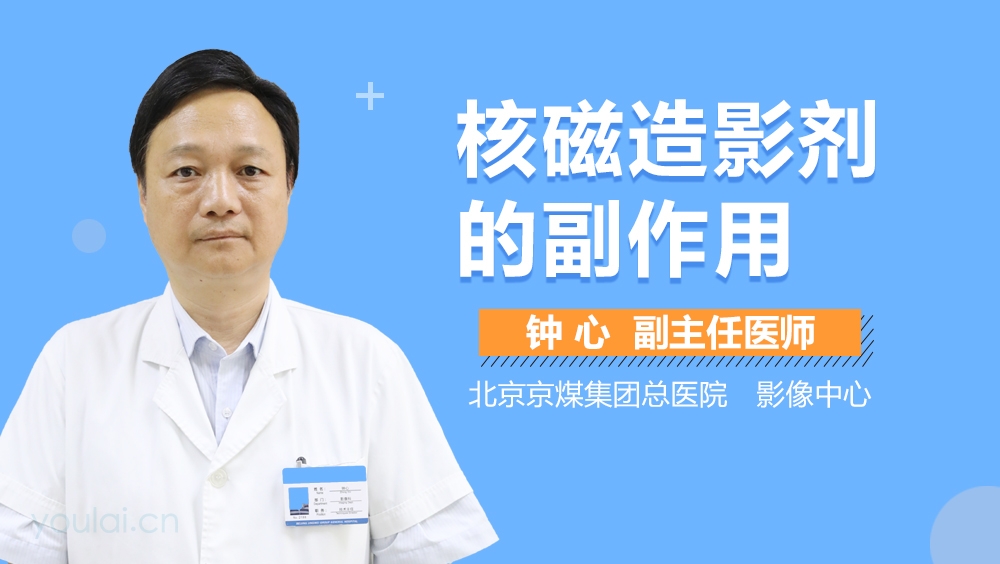 核磁造影剂的副作用