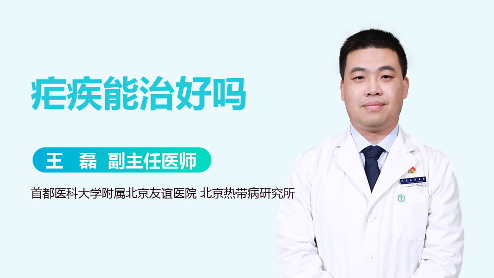 疟疾能治好吗