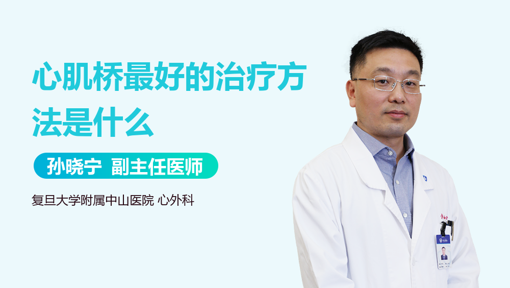 心肌桥最好的治疗方法是什么