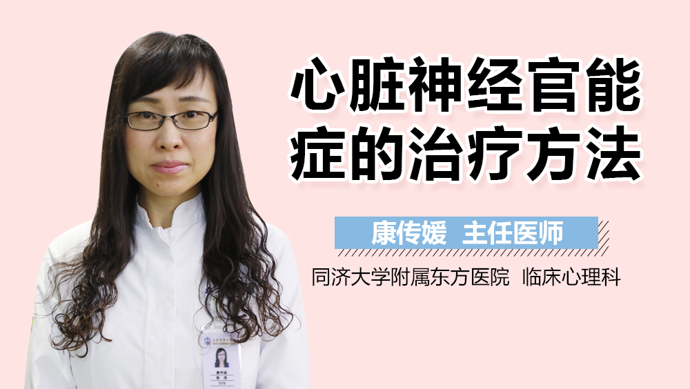心脏神经官能症的治疗方法