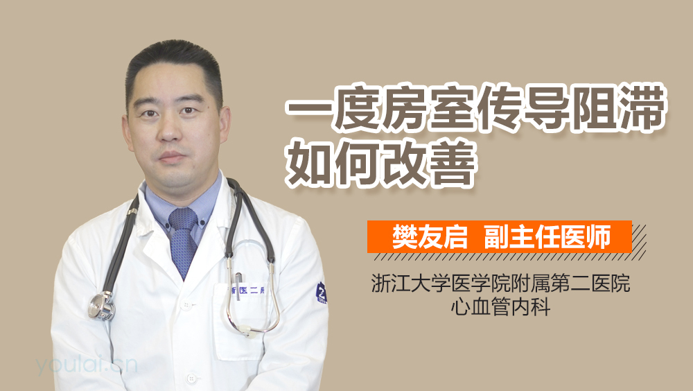 一度房室传导阻滞如何改善